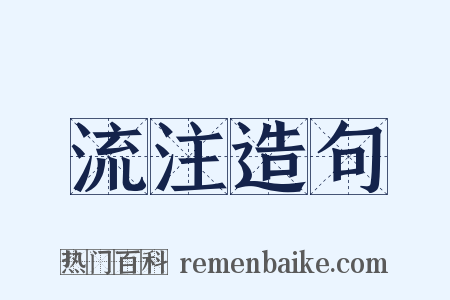 流注造句是什么意思的图片